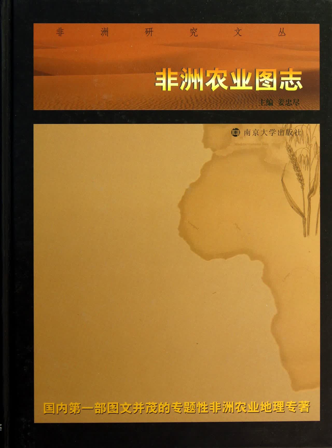 非洲农业图志(精)/非洲研究文丛