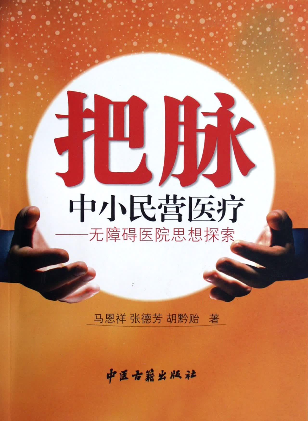把脉中小民营医疗--无障碍医院思想探索