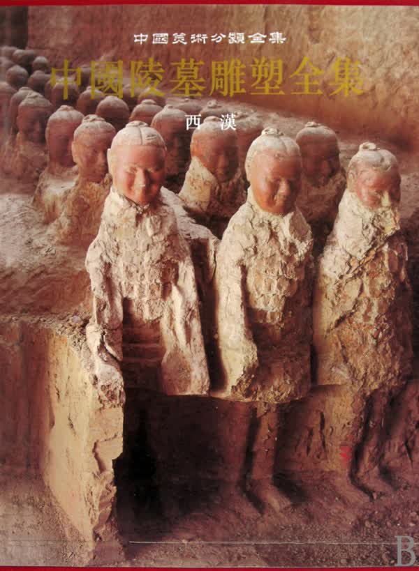 中国陵墓雕塑全集(西汉)(精)/中国美术分类全集
