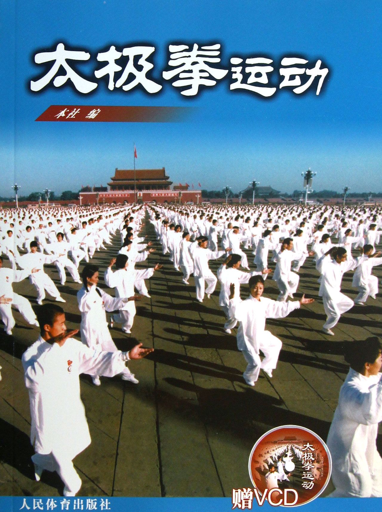 太极拳运动(附光盘)