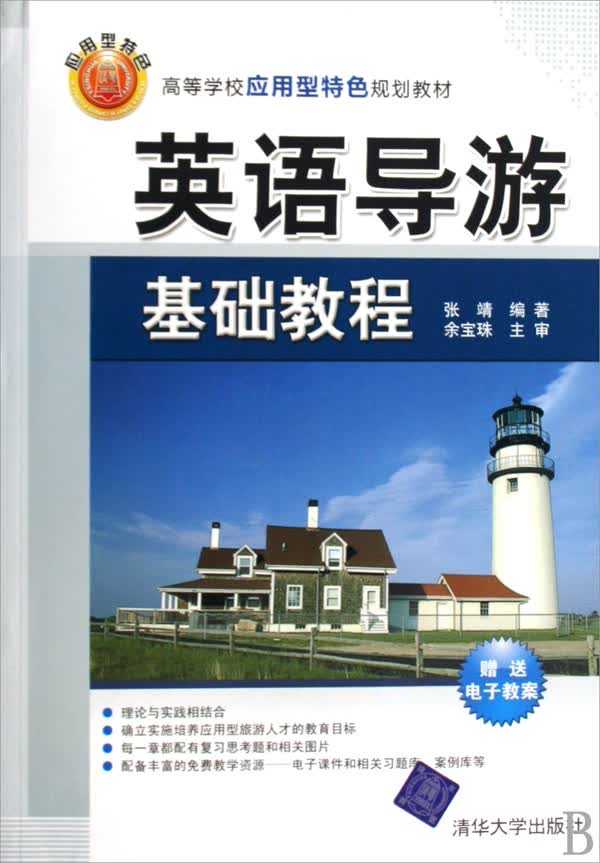 英语导游基础教程(高等学校应用型特色规划教材)