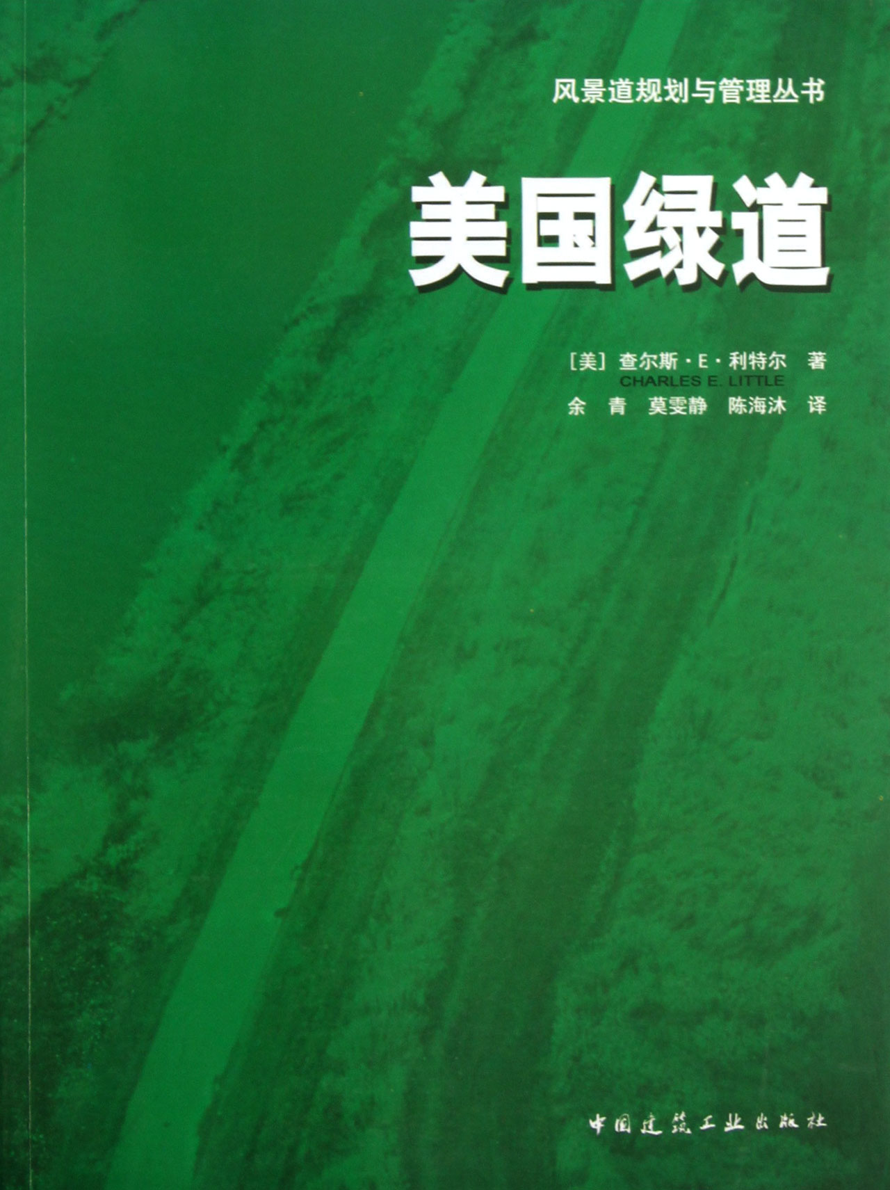 美国绿道/风景道规划与管理丛书