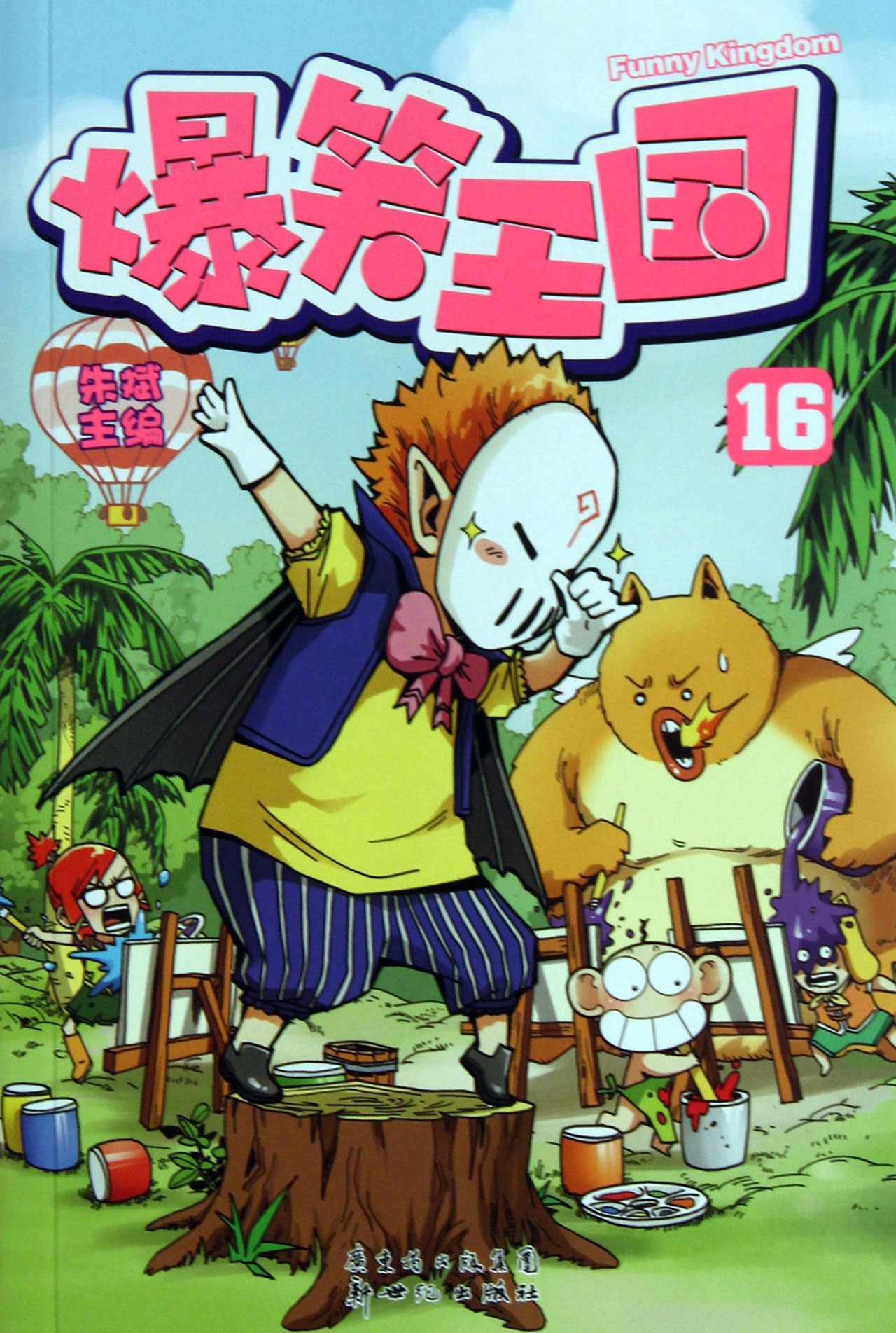 爆笑王国(16)