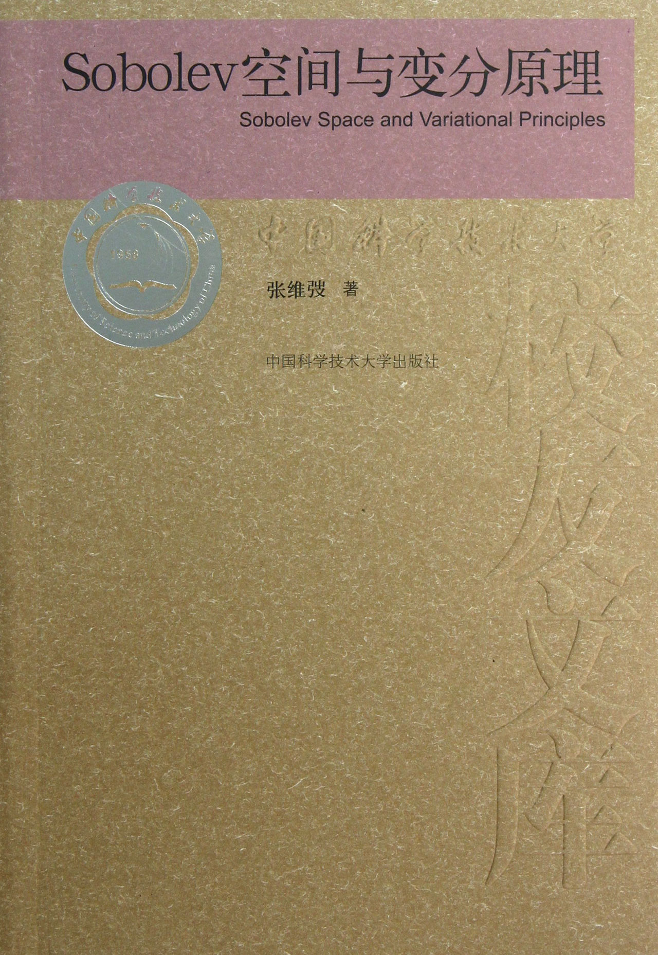 Sobolev空间与变分原理/中国科学技术大学校友文库
