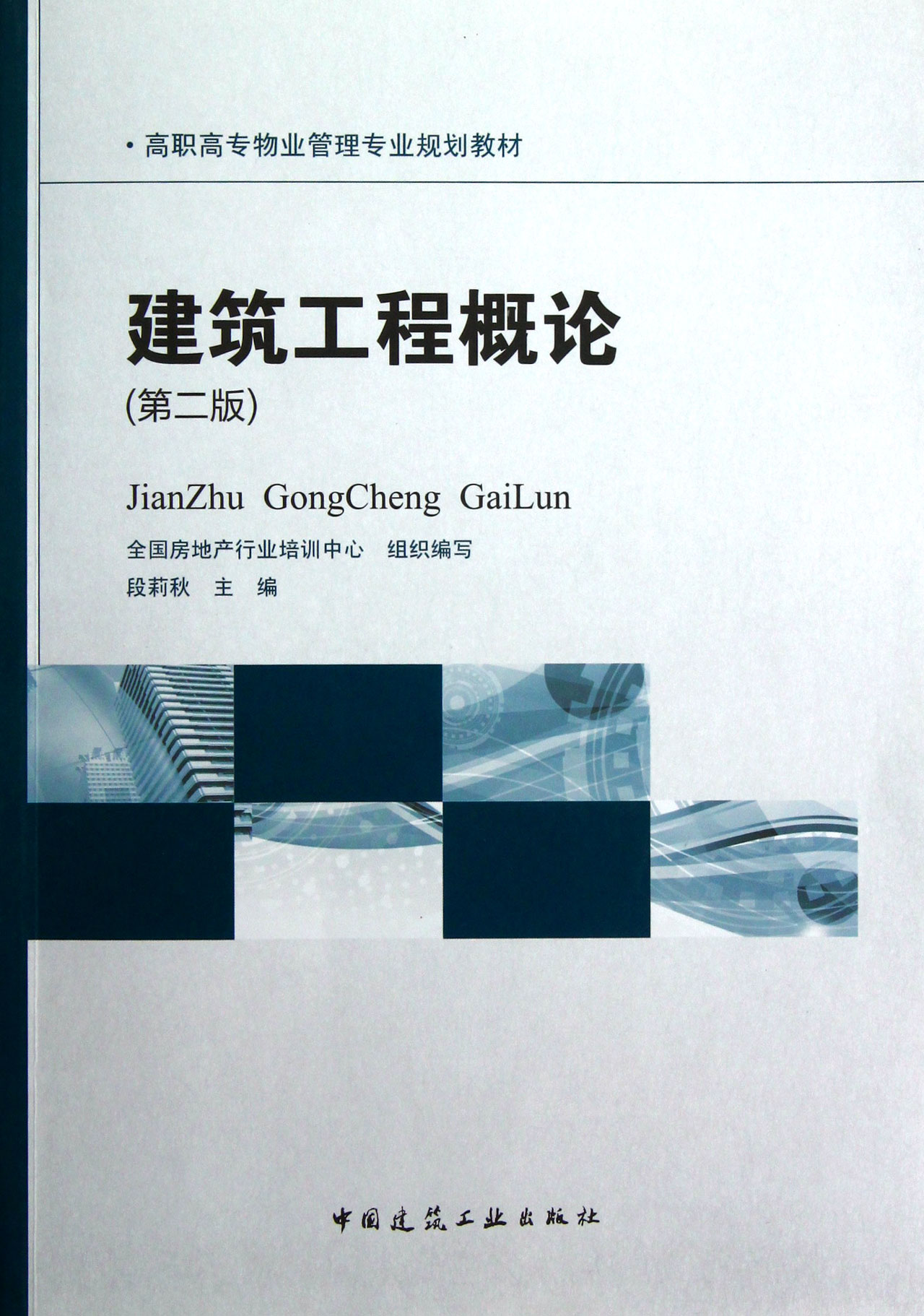 建筑工程概论(第2版高职高专物业管理专业规划教材)