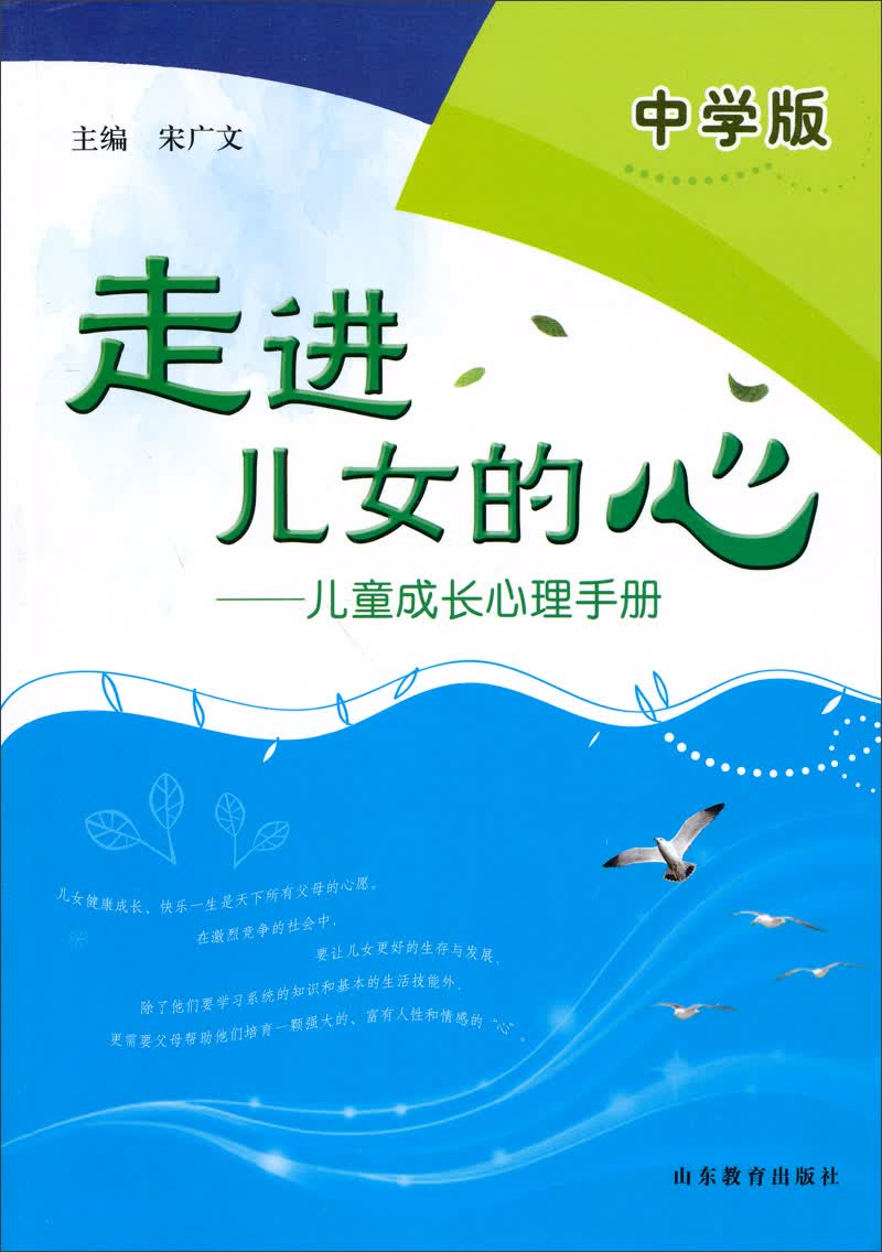 走进儿女的心：儿童成长心理手册（中学版）