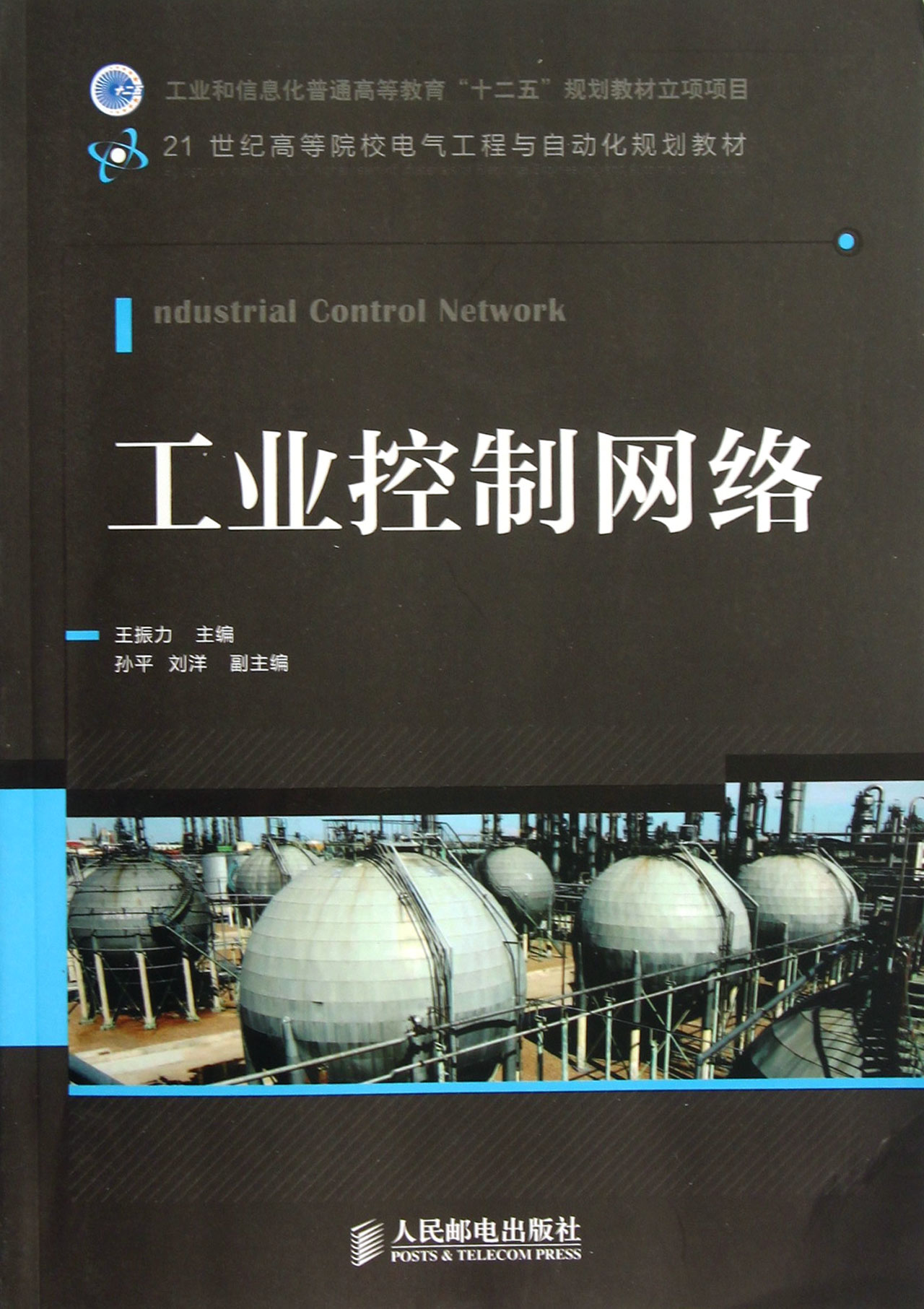 工业控制网络(21世纪高等院校电气工程与自动化规划教材)