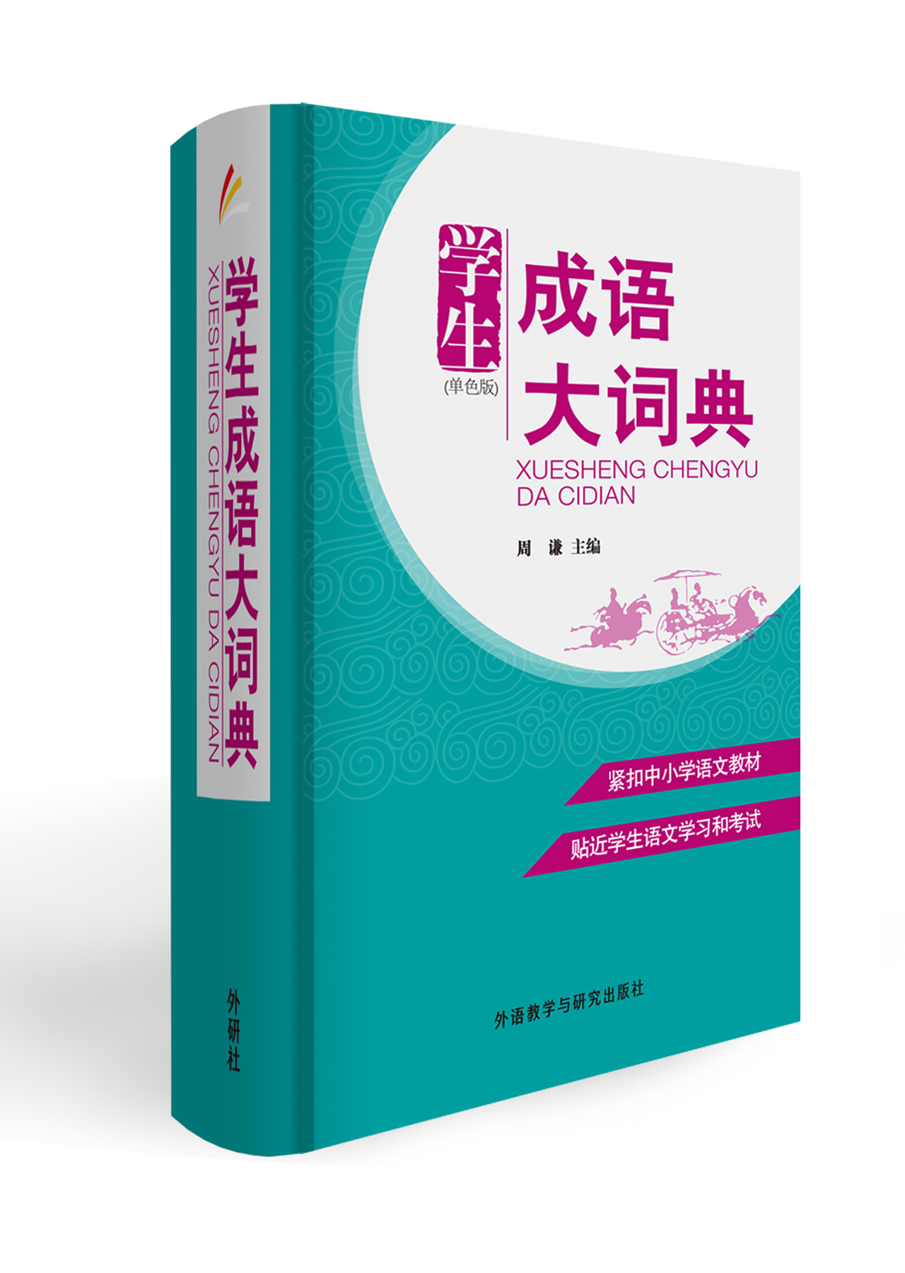 学生成语大词典（单色版）