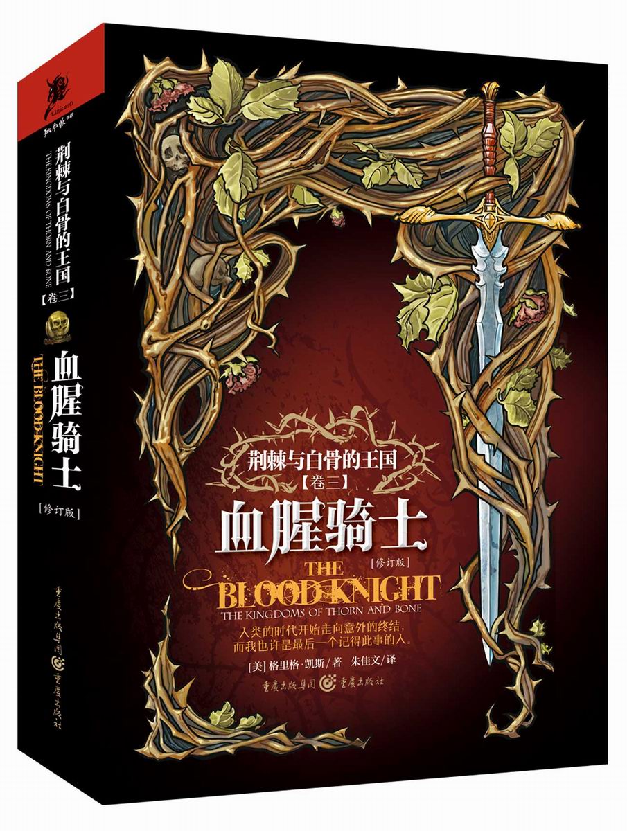 荆棘与白骨的王国系列：血腥骑士（修订版）