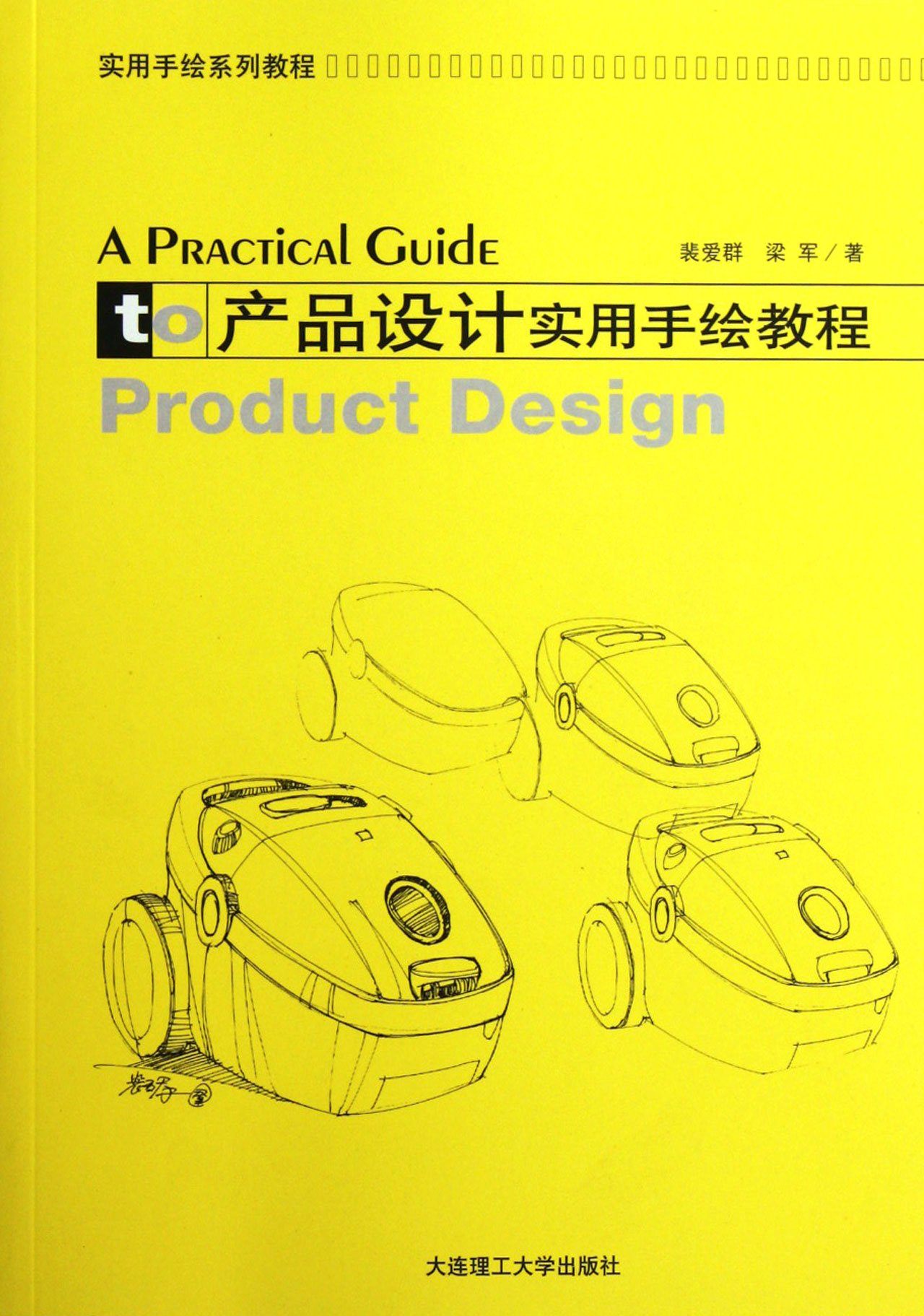 产品设计实用手绘教程(实用手绘系列教程)