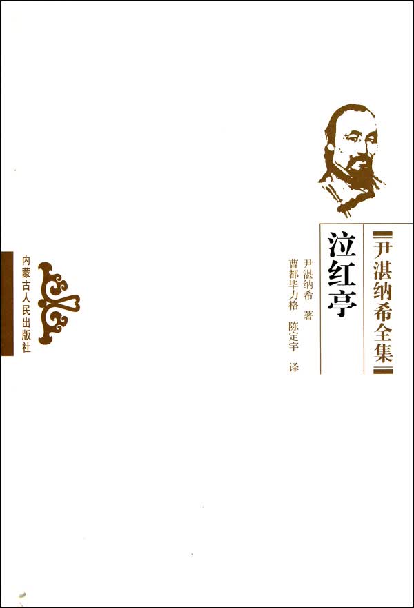 泣红亭/尹湛纳希全集