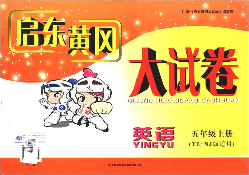 启东黄冈大试卷：英语（5年级上册）（YL·NJ版适用）（2013秋）封面