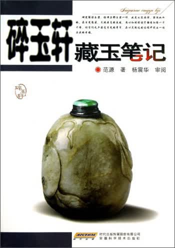 碎玉轩藏玉笔记