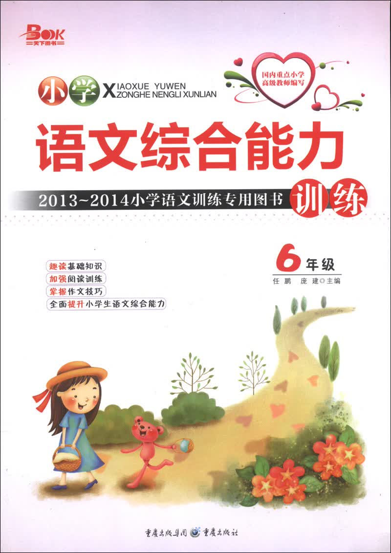 2013-2014小学语文训练专用图书：语文综合能力训练（6年级）封面