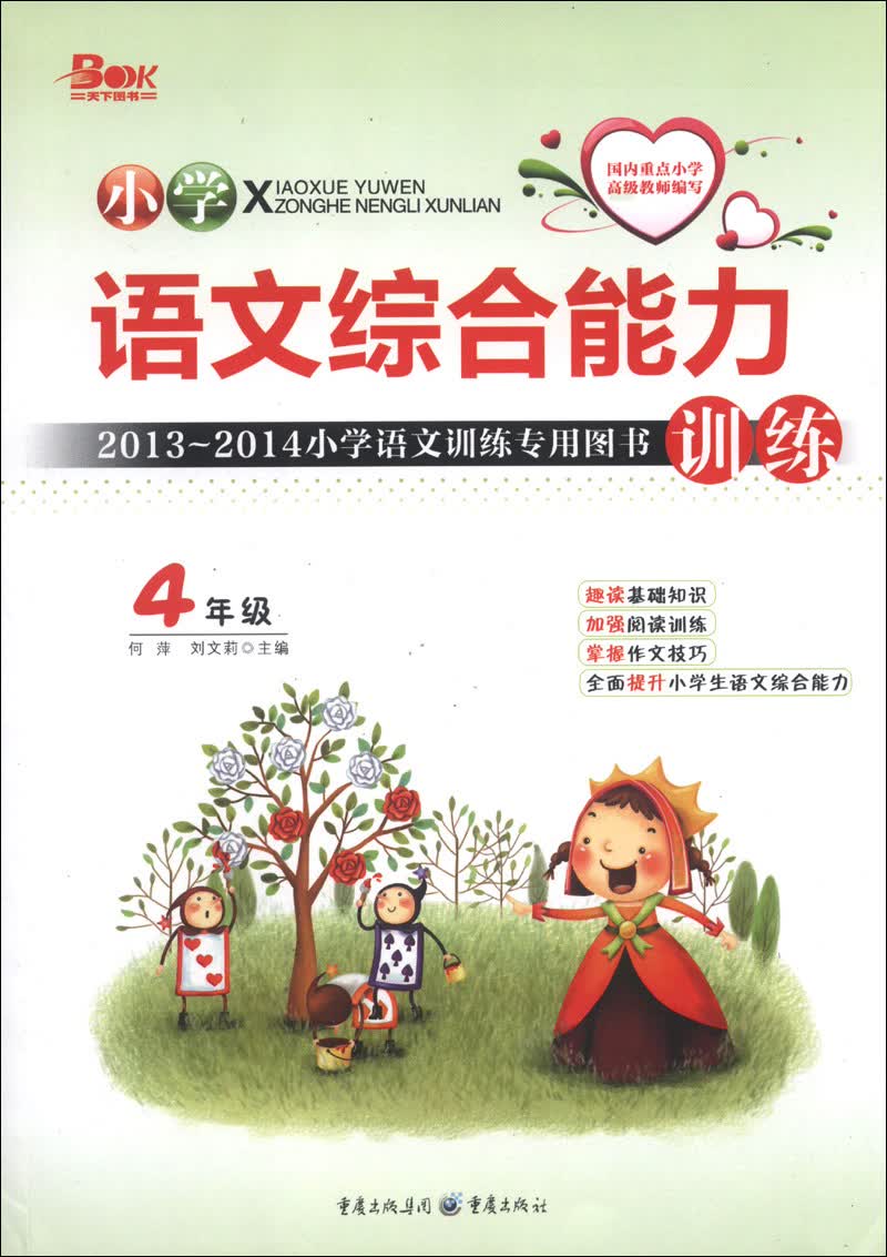 2013-2014小学语文训练专用图书：语文综合能力训练（4年级）封面