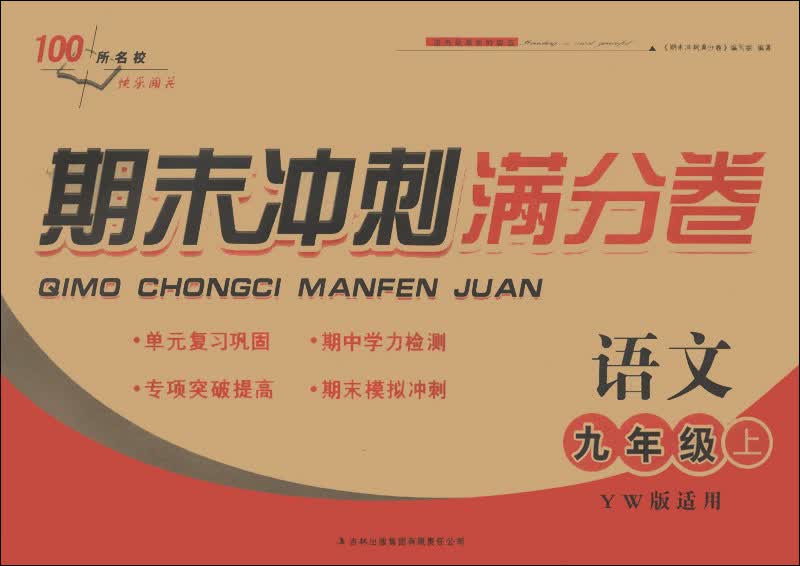 期末冲刺满分卷：语文（9年级上）（YW版适用）（2013秋）封面