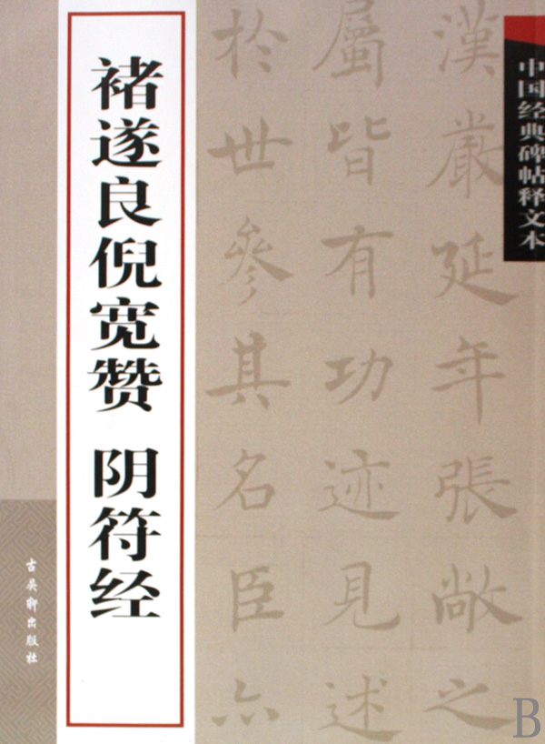 褚遂良倪宽赞阴符经/中国经典碑帖释文本
