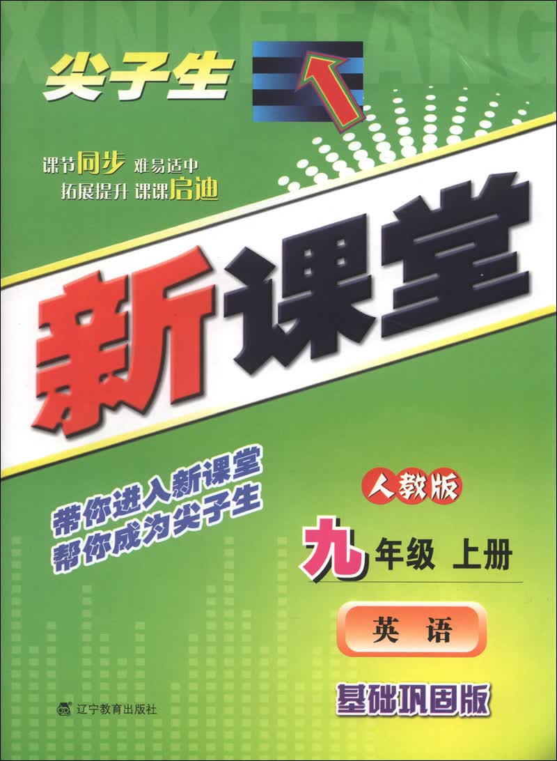 尖子生新课堂：英语（9年级上册）（人教版）（基础巩固版）（2013秋）封面
