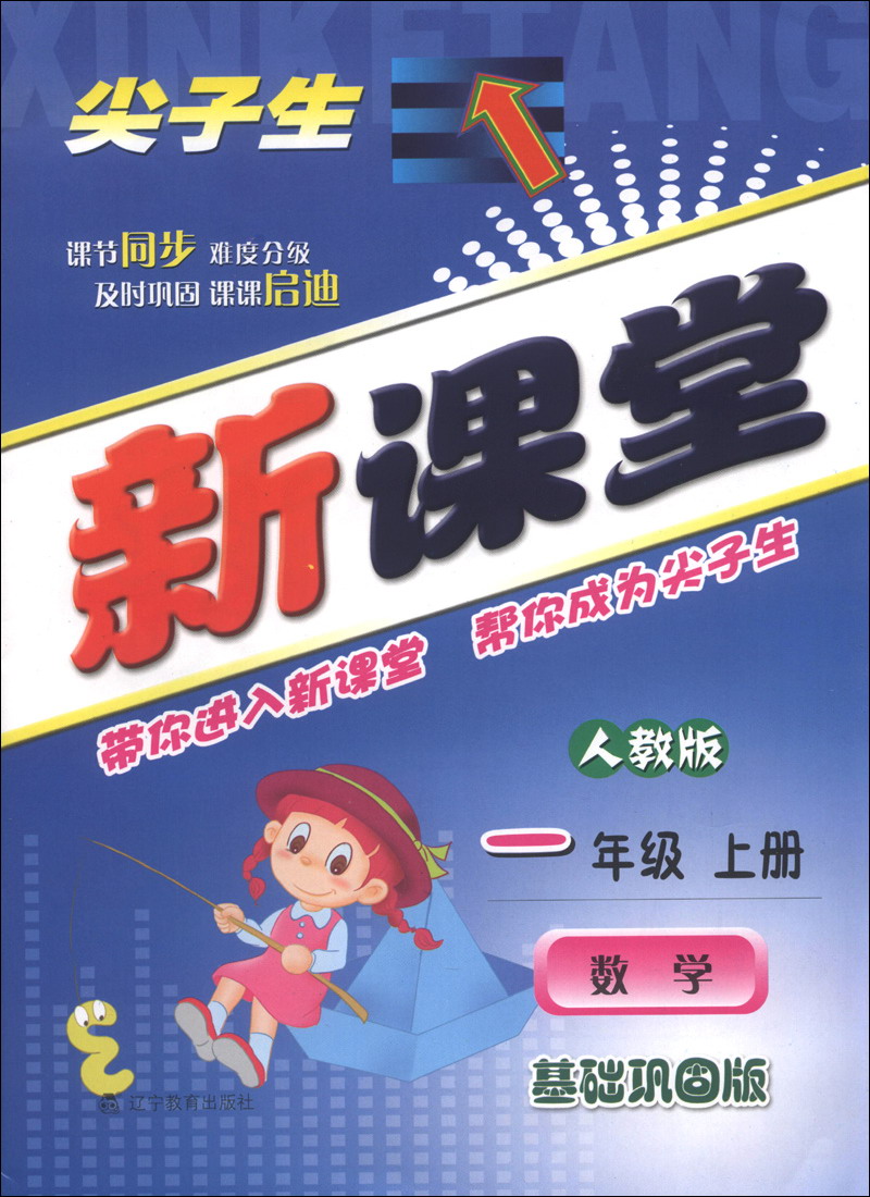 尖子生新课堂：数学（1年级上册）（人教版）（基础巩固版）（2013秋）封面