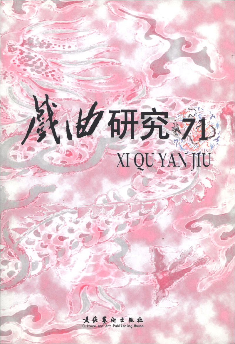 戏曲研究（71）