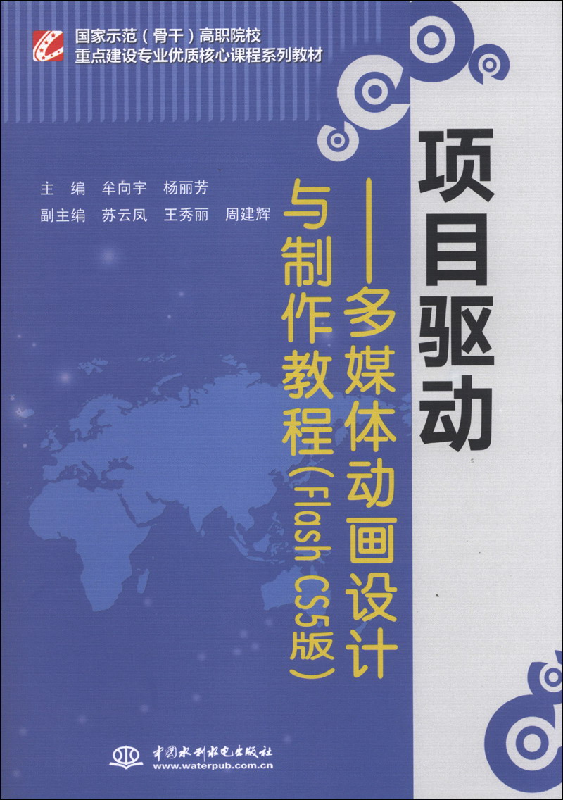 项目驱动：多媒体动画设计与制作教程（Flash CS5版）