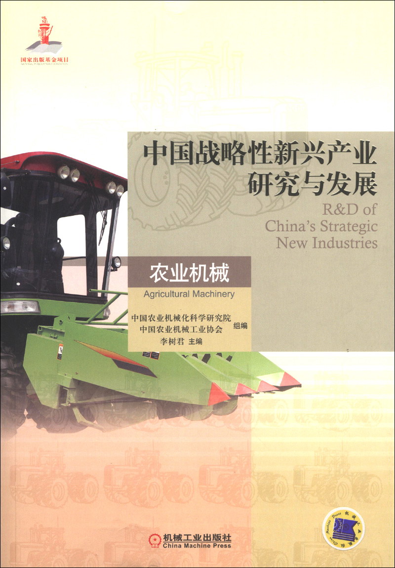 中国战略性新兴产业研究与发展：农业机械高性价比高么？