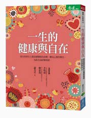 一生的健康與自在