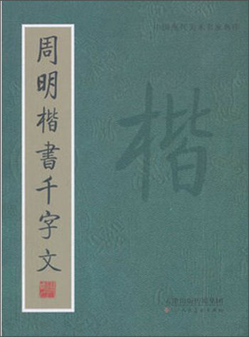 周明楷书千字文