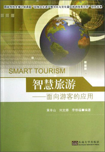 智慧旅游：面向游客的应用