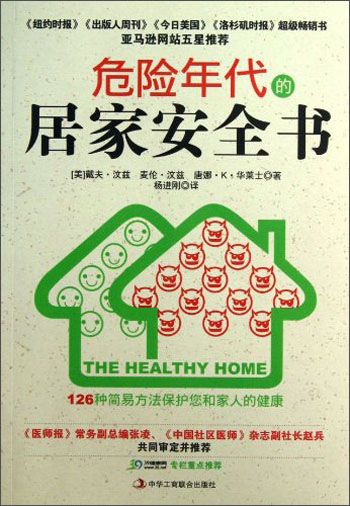 正版现货 危险年代的居家安全书:126种简易方法保护您和家人的健康9787515805269中华工