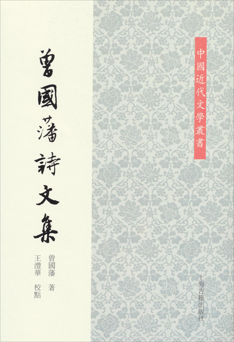 中国近代文学丛书:曾国藩诗文集