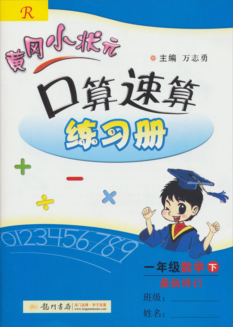 黄冈小状元口算速算练习册：一年级数学（下）（R）（最新修订）（2014年春季使用）封面