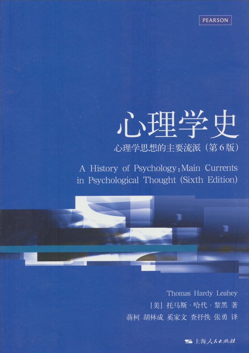 心理学史：心理学思想的主要流派（第6版）