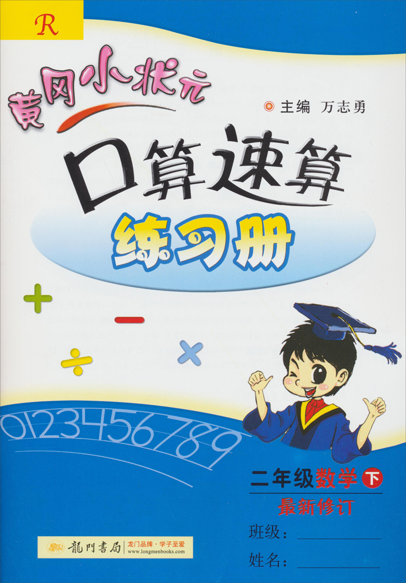黄冈小状元口算速算练习册：二年级数学（下）（R）（最新修订）（2014年春季使用）封面