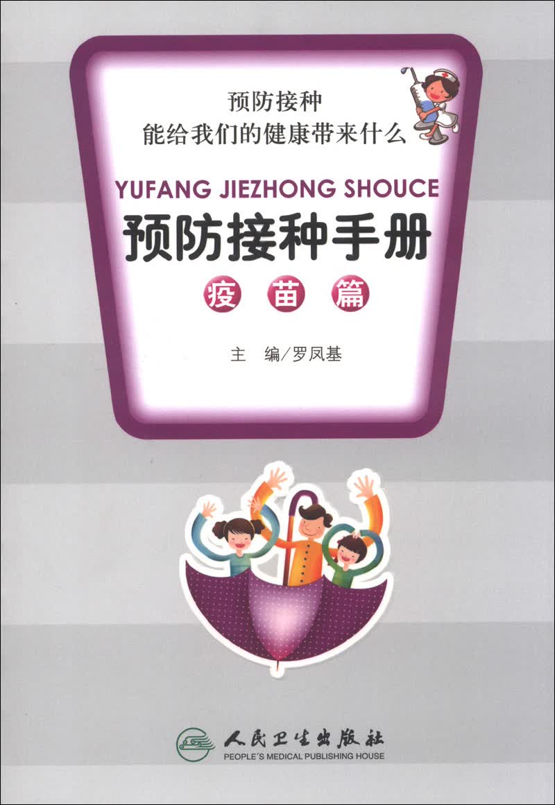 预防接种手册(疫苗篇)