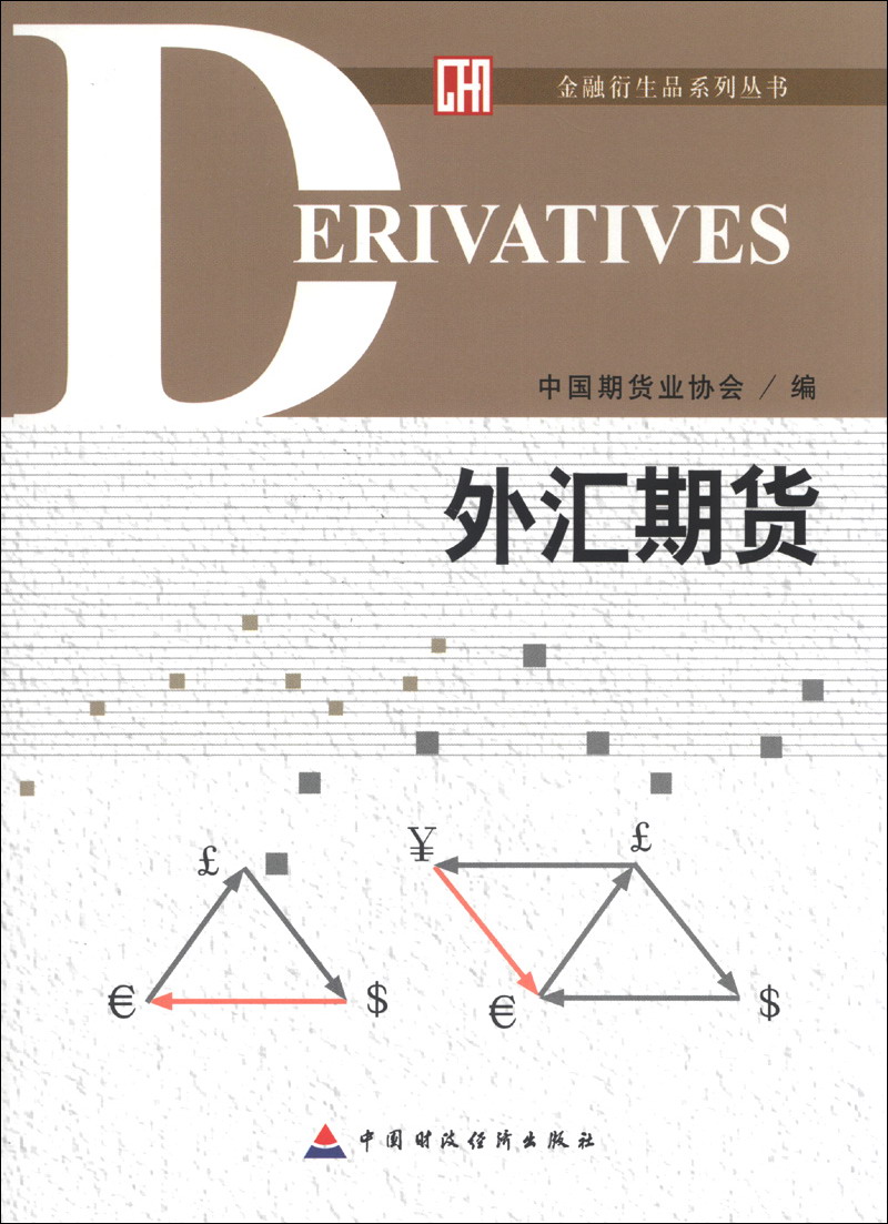 正版现货 外汇期货9787509545478中国财政经济