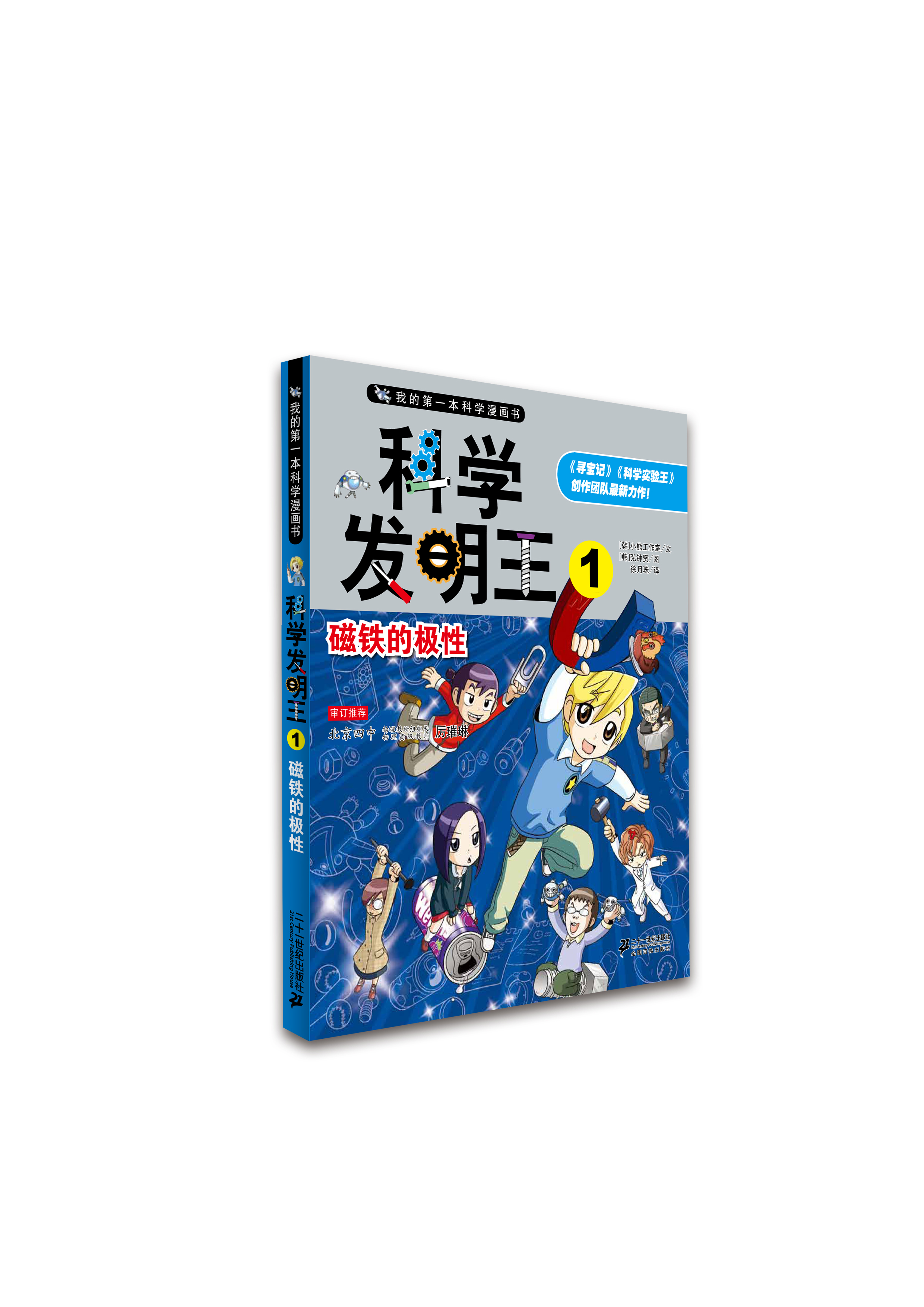 【全新正版】科学发明王 二十一世纪出版社 9787539185354 科学发明王