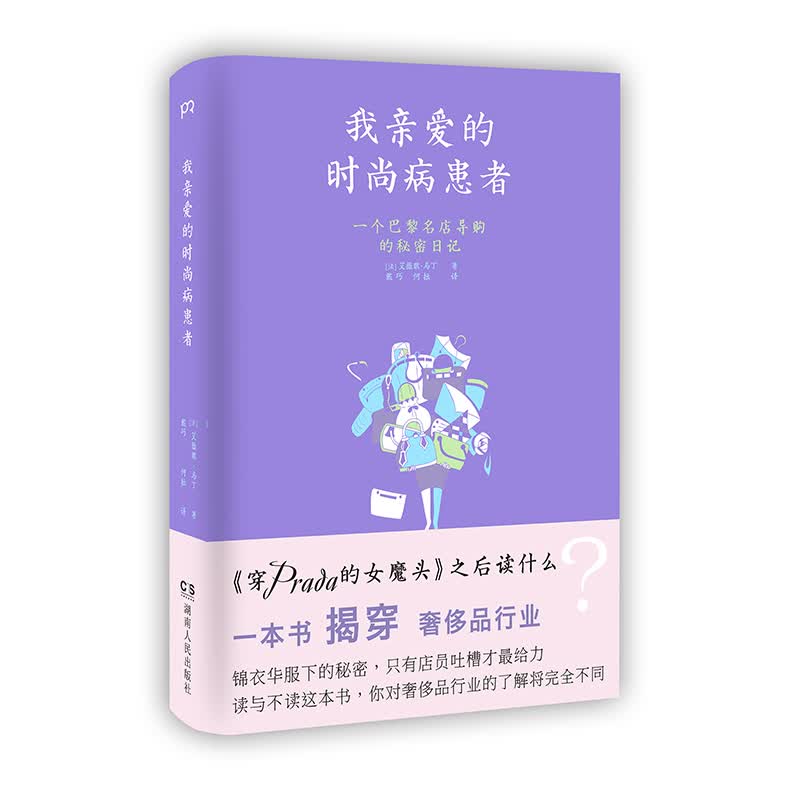 正版现货 我亲爱的时尚病患者9787543892279湖南人民