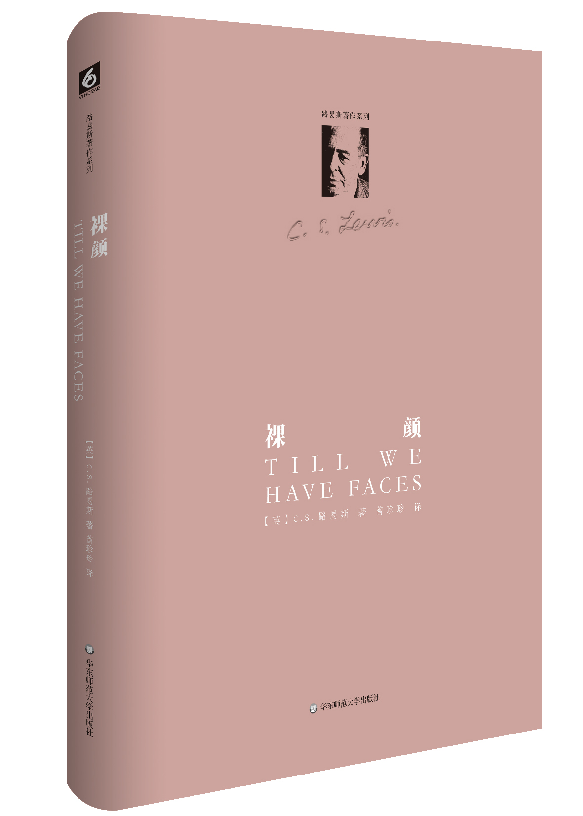 路易斯著作系列：裸颜