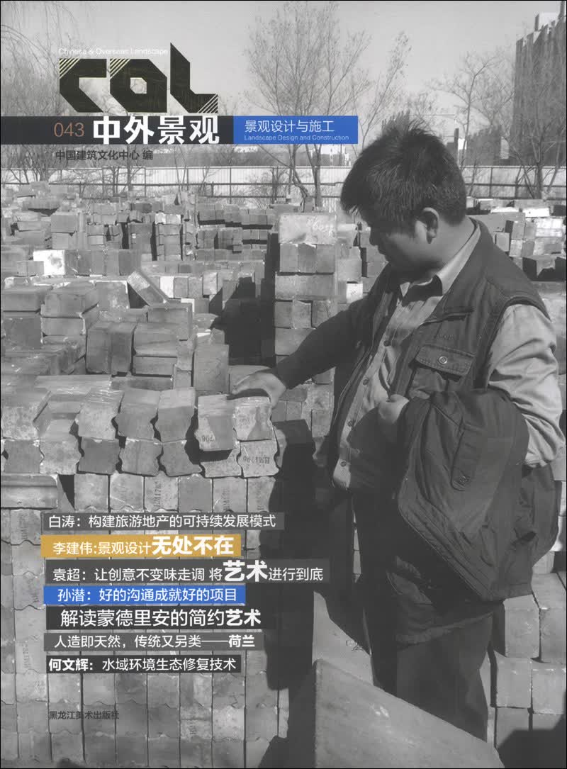 中外景观：景观设计与施工