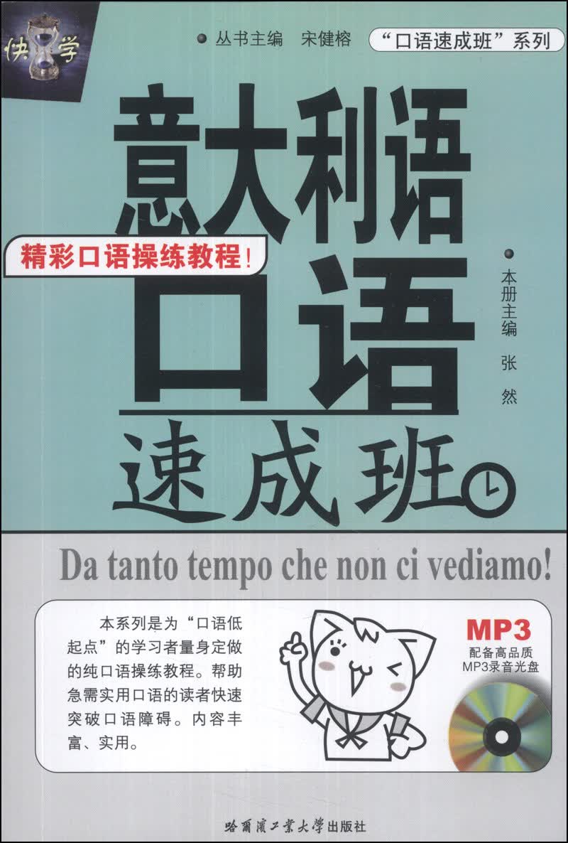 正版现货 ~~~语口语速成班9787560340753哈尔滨工业大学