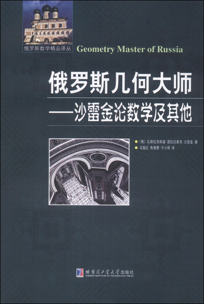 俄罗斯数学精品译丛·俄罗斯几何大师：沙雷金论数学及其他