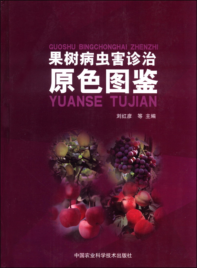 果树病虫害诊治原色图鉴