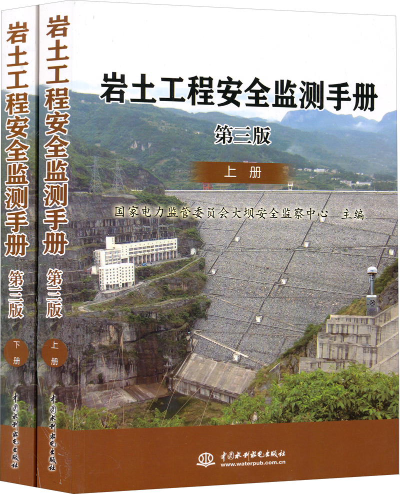 岩土工程安全监测手册（第3版）（套装上下册）