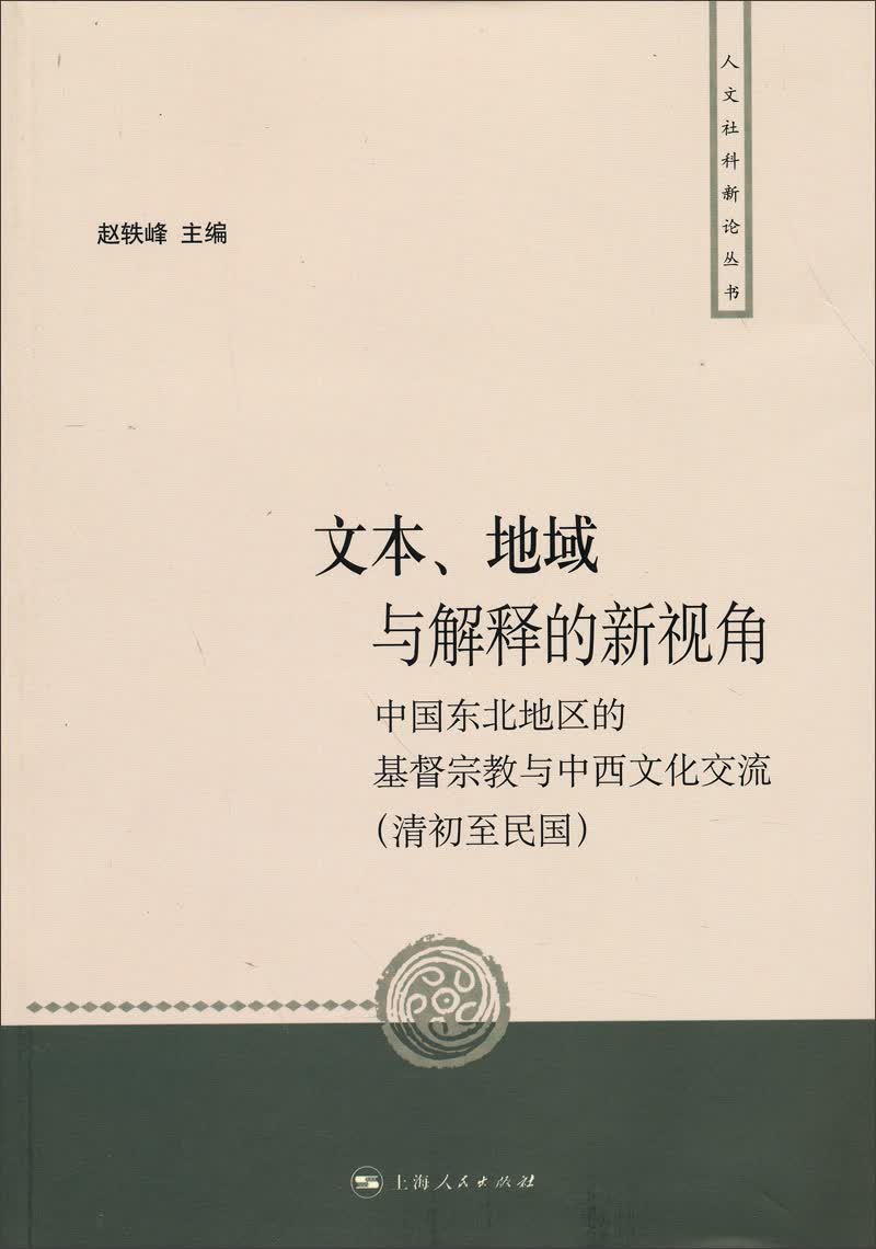 人文社科新论丛书：文本、地域与解释的新视角