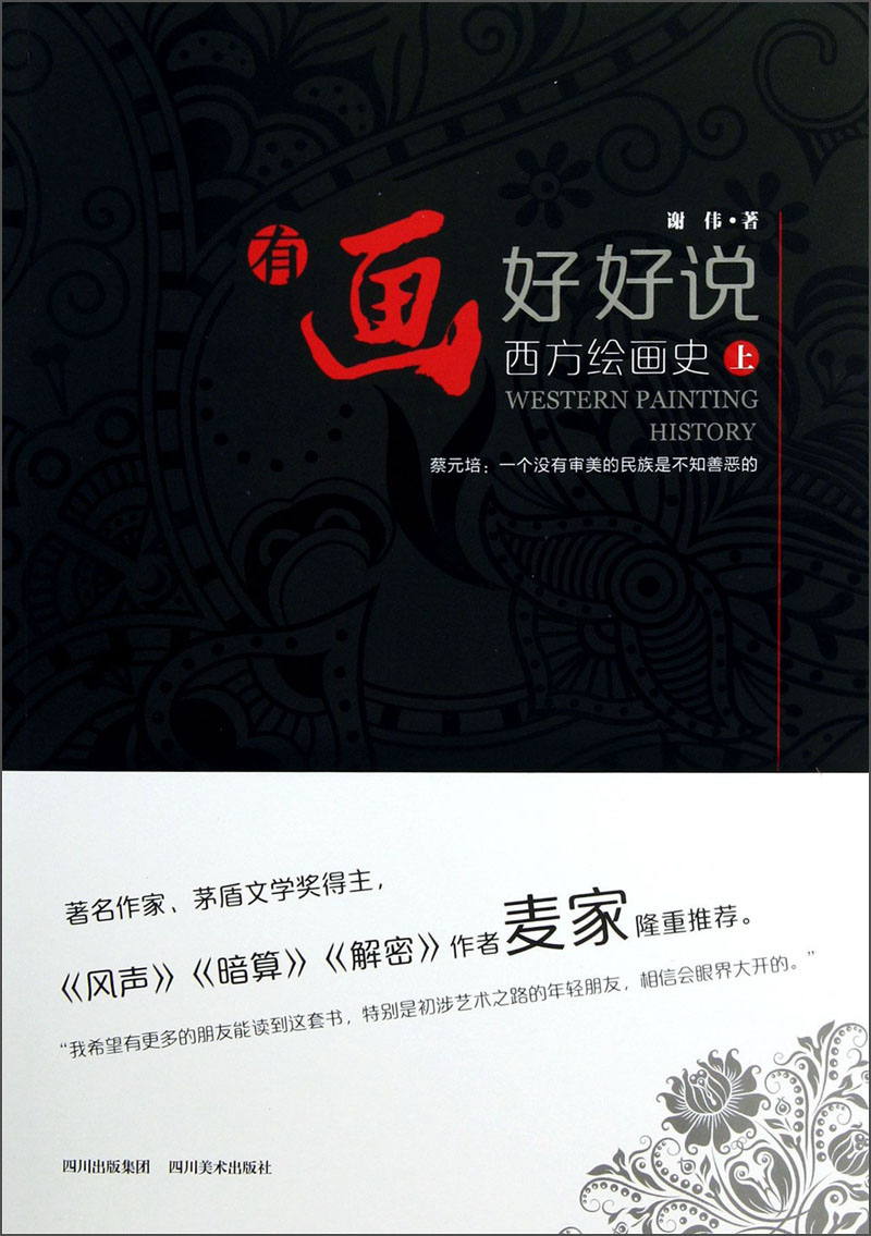 有画好好说：西方绘画史（上）