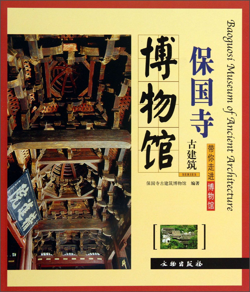 带你走进博物馆:保国寺古建筑博物馆