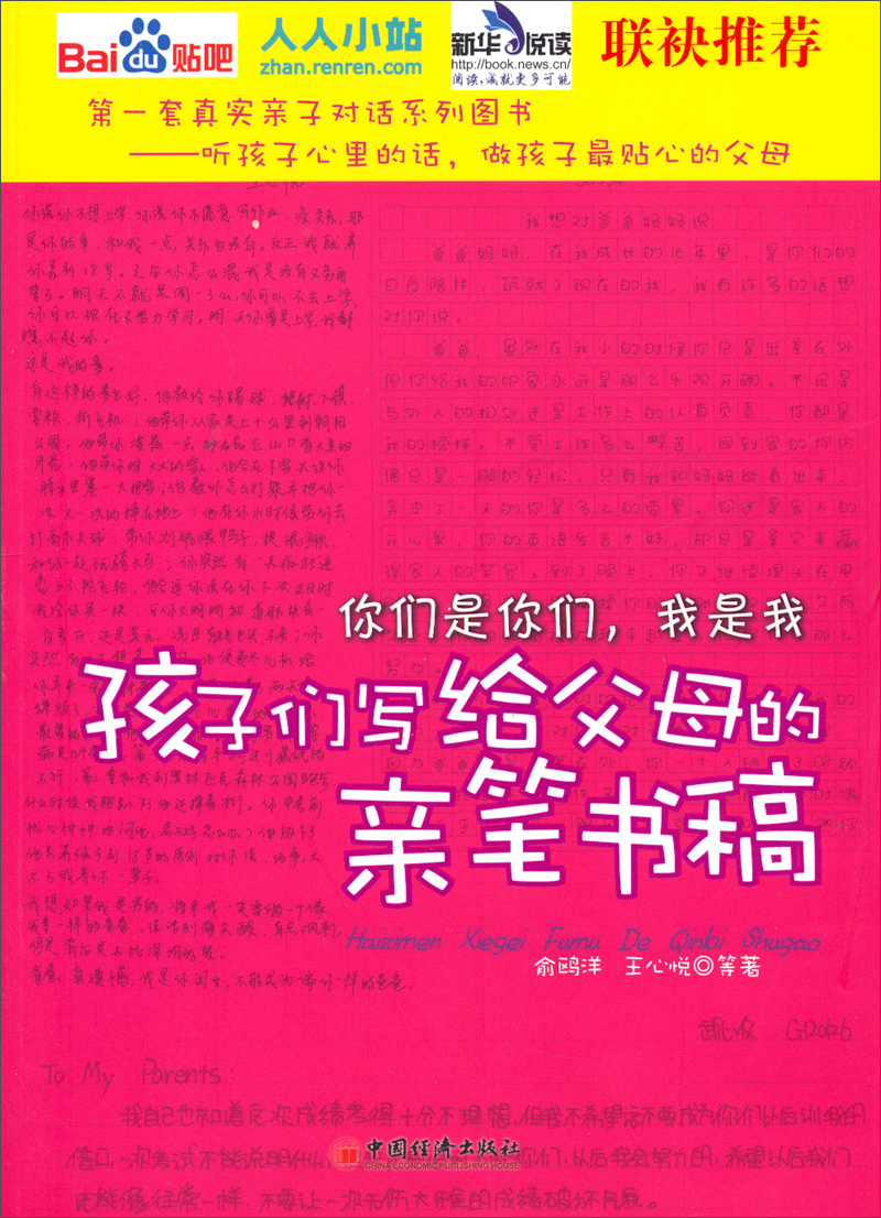 你们是你们，我是我（第1辑）：孩子们写给父母的亲笔书稿