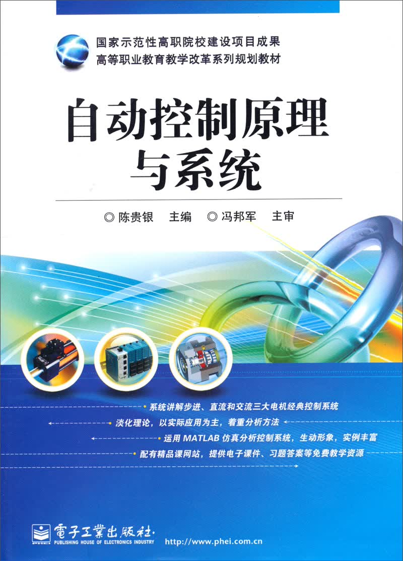 自动控制原理与系统/国家示范性高职院校建设项目成果高等职业教育教学改革系列规划教材