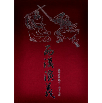 西汉演义连环画